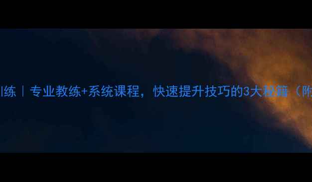 图片 柳州羽毛球训练｜专业教练+系统课程，快速提升技巧的3大秘籍（附详细攻略）1