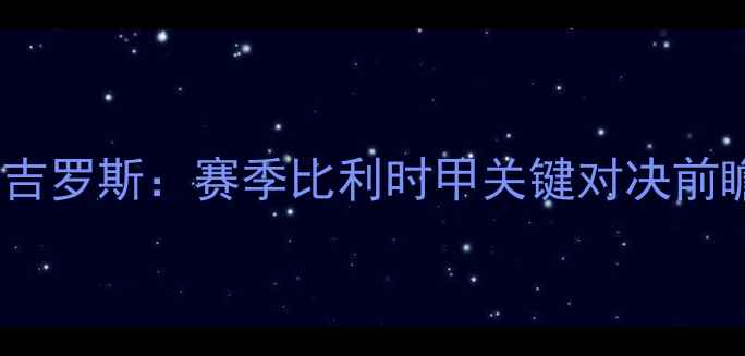 图片 标准列日vs圣吉罗斯：赛季比利时甲关键对决前瞻及数据分析2