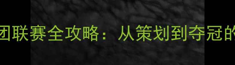 图片 校园乒乓球社团联赛全攻略：从策划到夺冠的实战经验分享