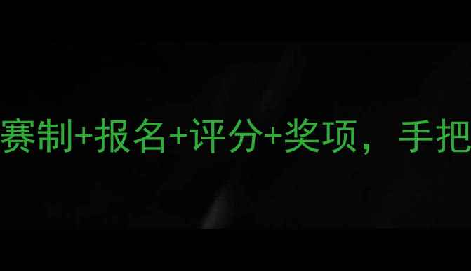 图片 校园乒乓球赛全攻略：赛制+报名+评分+奖项，手把手教你打造完美赛事！