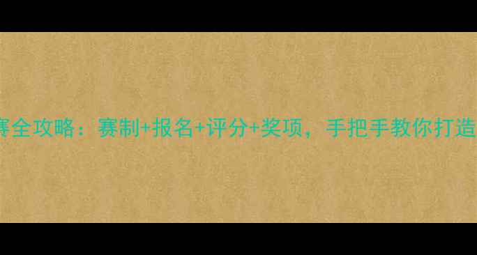 图片 校园乒乓球赛全攻略：赛制+报名+评分+奖项，手把手教你打造完美赛事！1