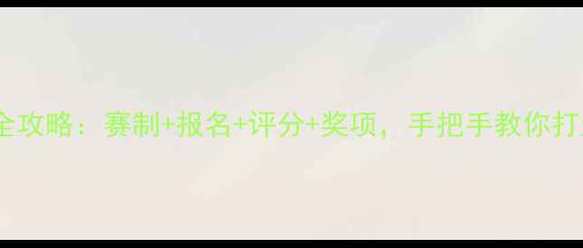 图片 校园乒乓球赛全攻略：赛制+报名+评分+奖项，手把手教你打造完美赛事！2