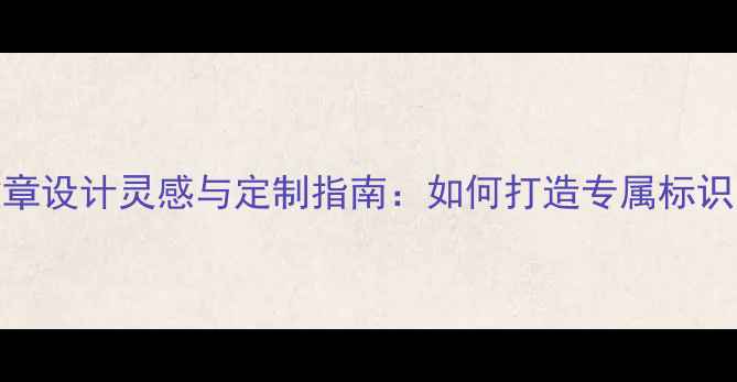 图片 校园羽毛球社徽章设计灵感与定制指南：如何打造专属标识，展现青春活力