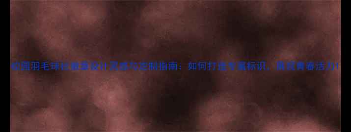 图片 校园羽毛球社徽章设计灵感与定制指南：如何打造专属标识，展现青春活力1