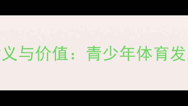 图片 校园足球比赛的意义与价值：青少年体育发展的三大核心作用