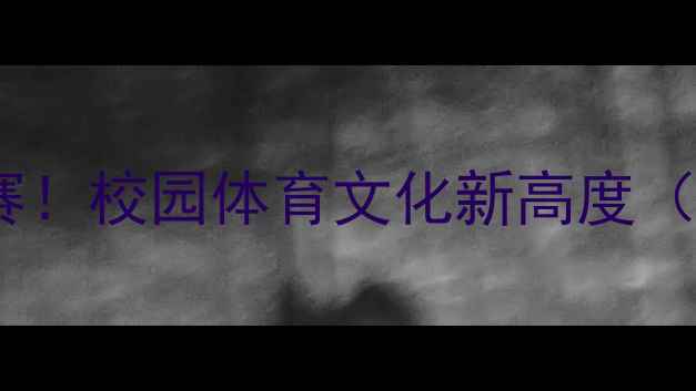 图片 校际羽毛球联赛热血开赛！校园体育文化新高度（附观赛攻略&精彩瞬间）