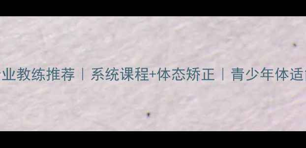 图片 株洲乒乓球专业教练推荐｜系统课程+体态矫正｜青少年体适能训练全攻略