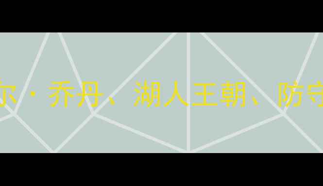 图片 核心布局87年NBA球员、迈克尔·乔丹、湖人王朝、防守大师、历史得分王、NBA传奇