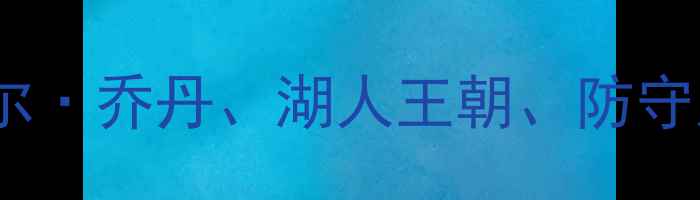 图片 核心布局87年NBA球员、迈克尔·乔丹、湖人王朝、防守大师、历史得分王、NBA传奇1