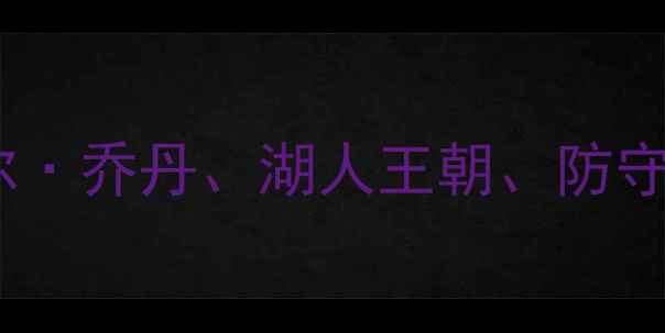 图片 核心布局87年NBA球员、迈克尔·乔丹、湖人王朝、防守大师、历史得分王、NBA传奇2