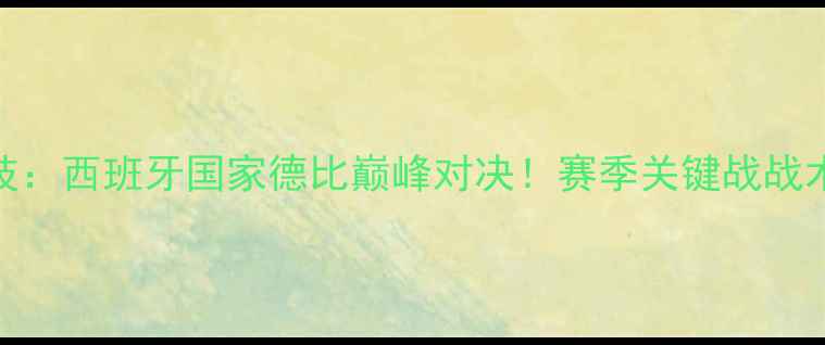 图片 格拉纳达VS马德里竞技：西班牙国家德比巅峰对决！赛季关键战战术+历史交锋数据盘点1