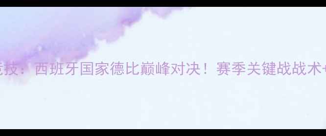 图片 格拉纳达VS马德里竞技：西班牙国家德比巅峰对决！赛季关键战战术+历史交锋数据盘点2