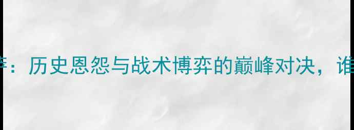 图片 格拉那达vs巴萨：历史恩怨与战术博弈的巅峰对决，谁将问鼎西甲？1
