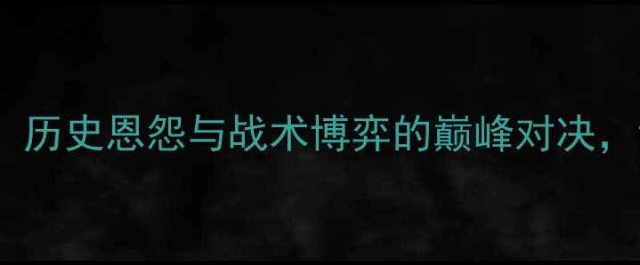 图片 格拉那达vs巴萨：历史恩怨与战术博弈的巅峰对决，谁将问鼎西甲？2