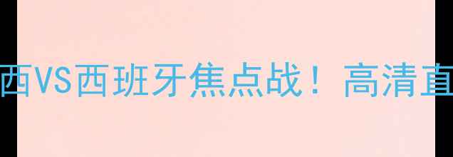图片 格雷米奥VS皇家社会：巴西VS西班牙焦点战！高清直击+战术+赛事前瞻全攻略