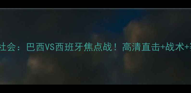 图片 格雷米奥VS皇家社会：巴西VS西班牙焦点战！高清直击+战术+赛事前瞻全攻略1