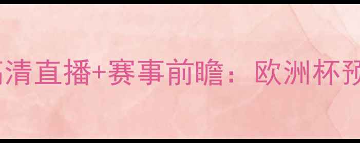 图片 格鲁吉亚vs苏格兰高清直播+赛事前瞻：欧洲杯预选赛焦点战深度🏆1