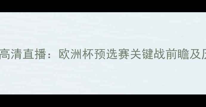 图片 格鲁吉亚vs马耳他高清直播：欧洲杯预选赛关键战前瞻及历史交锋数据分析1