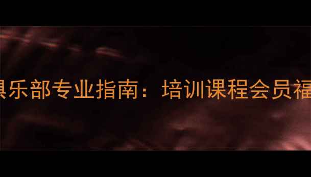 图片 桂林市羽毛球俱乐部专业指南：培训课程会员福利赛事活动全2