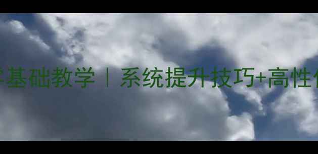 图片 桂林羽毛球零基础教学｜系统提升技巧+高性价比助教推荐