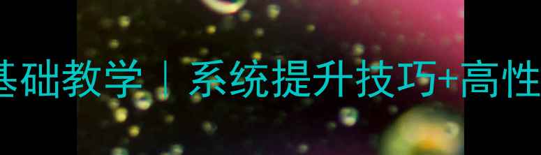 图片 桂林羽毛球零基础教学｜系统提升技巧+高性价比助教推荐1