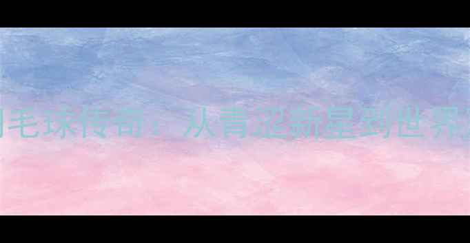 图片 桃田贤斗日本羽毛球传奇：从青涩新星到世界冠军的逆袭之路