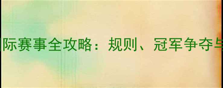 图片 桌上足球国际赛事全攻略：规则、冠军争夺与赛事亮点1