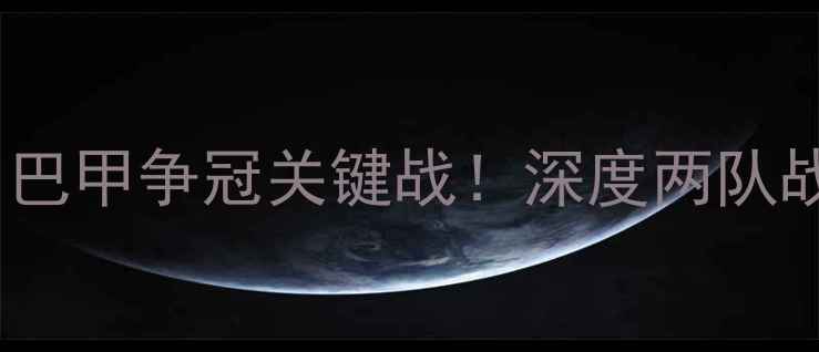 图片 桑托斯vs博塔弗戈：巴甲争冠关键战！深度两队战术布局与争冠前景2