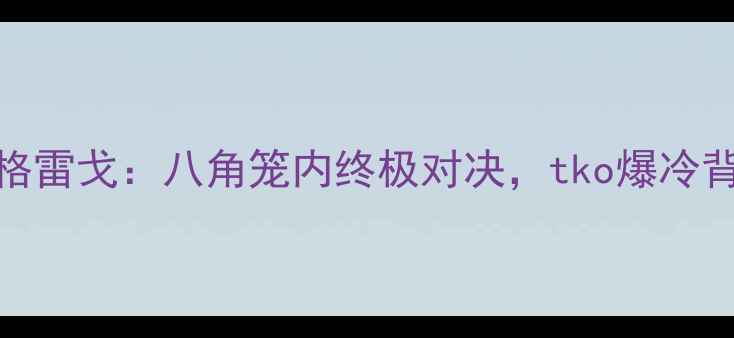 图片 梅威瑟VS嘴炮麦格雷戈：八角笼内终极对决，tko爆冷背后的战术与争议