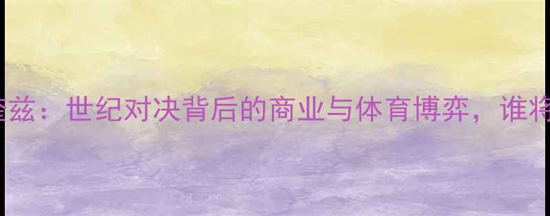 图片 梅威瑟VS马奎兹：世纪对决背后的商业与体育博弈，谁将主宰拳坛？2