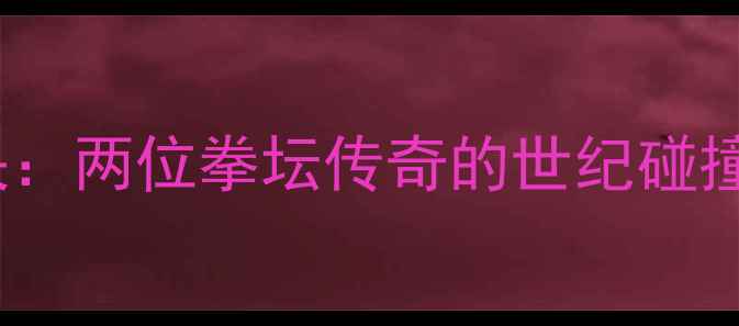 图片 梅威瑟vs嘴炮泰森终极对决：两位拳坛传奇的世纪碰撞，历史性碰撞即将上演！1