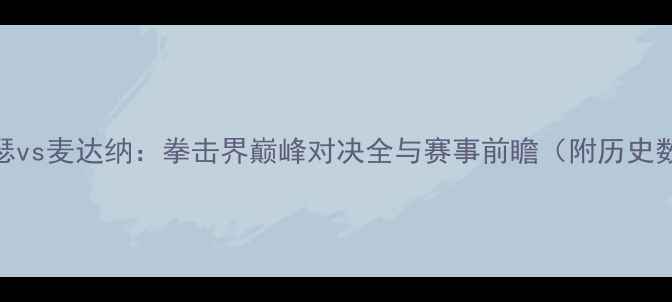 图片 梅威瑟vs麦达纳：拳击界巅峰对决全与赛事前瞻（附历史数据）