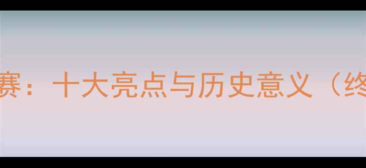 图片 梅威瑟最新拳击比赛：十大亮点与历史意义（终极对决深度报道）