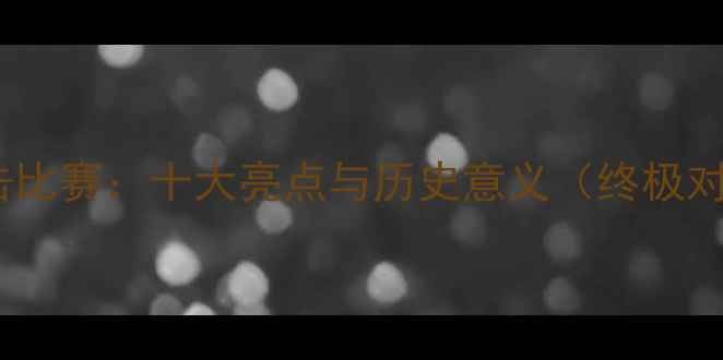 图片 梅威瑟最新拳击比赛：十大亮点与历史意义（终极对决深度报道）2