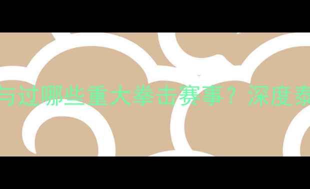 图片 梅威瑟职业生涯中究竟参与过哪些重大拳击赛事？深度泰森的拳坛传奇与商业帝国