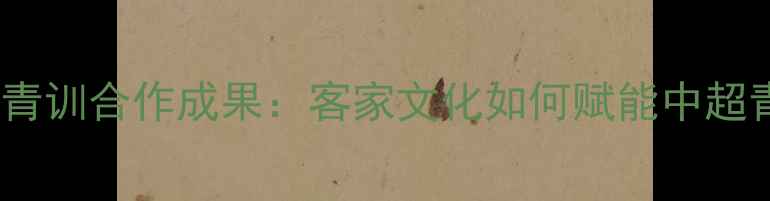 图片 梅州客家与鲁能足球队青训合作成果：客家文化如何赋能中超青训？粤闽足球新篇章1