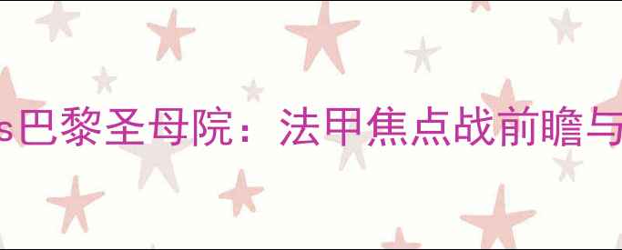 图片 梅斯vs巴黎圣母院：法甲焦点战前瞻与深度1