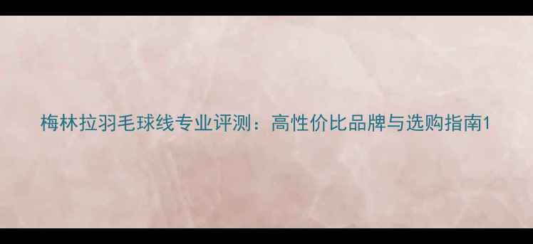 图片 梅林拉羽毛球线专业评测：高性价比品牌与选购指南1