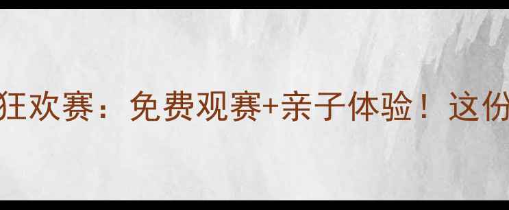 图片 梅河口全民乒乓狂欢赛：免费观赛+亲子体验！这份观赛攻略先收藏