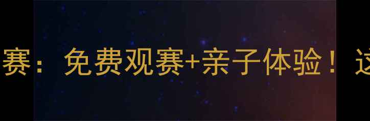 图片 梅河口全民乒乓狂欢赛：免费观赛+亲子体验！这份观赛攻略先收藏1