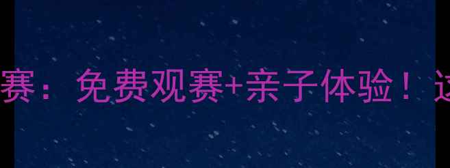 图片 梅河口全民乒乓狂欢赛：免费观赛+亲子体验！这份观赛攻略先收藏2