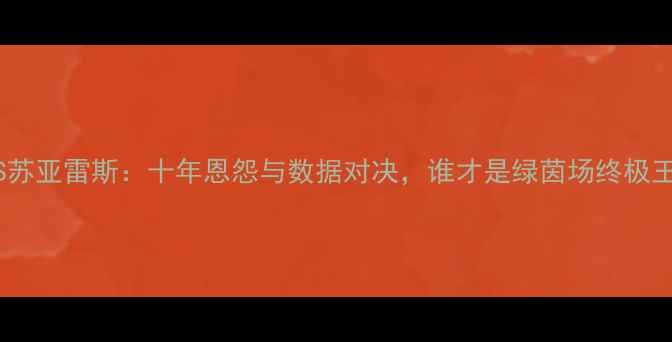 图片 梅西VS苏亚雷斯：十年恩怨与数据对决，谁才是绿茵场终极王者？2