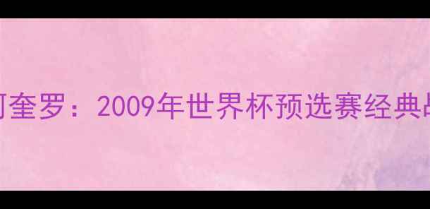 图片 梅西VS阿奎罗：2009年世界杯预选赛经典战役深度