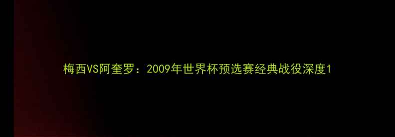 图片 梅西VS阿奎罗：2009年世界杯预选赛经典战役深度1