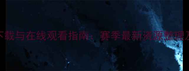 图片 梅西比赛高清下载与在线观看指南：赛季最新资源整理及合法观看方式