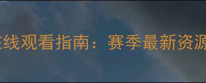 图片 梅西比赛高清下载与在线观看指南：赛季最新资源整理及合法观看方式1