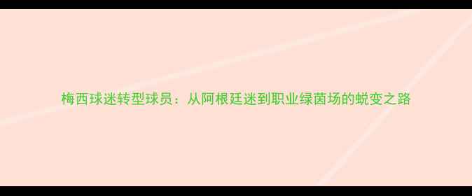 图片 梅西球迷转型球员：从阿根廷迷到职业绿茵场的蜕变之路