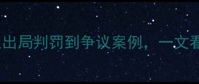 图片 棒球比赛判罚规则全：从出局判罚到争议案例，一文看懂裁判尺度与观赛技巧1