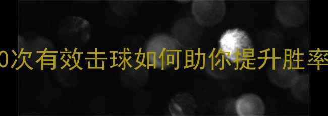 图片 棒球比赛进攻策略：30次有效击球如何助你提升胜率？职业球员训练方法1