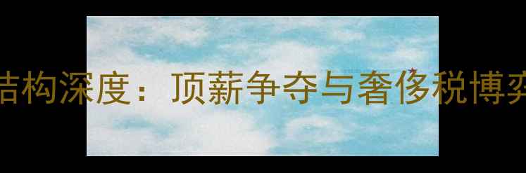 图片 森林狼队薪资结构深度：顶薪争夺与奢侈税博弈下的建队策略